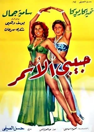حبيبي الأسمر streaming