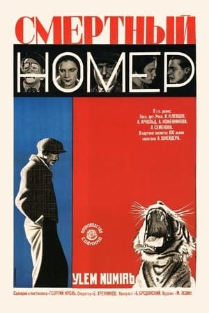 Смертный номер streaming