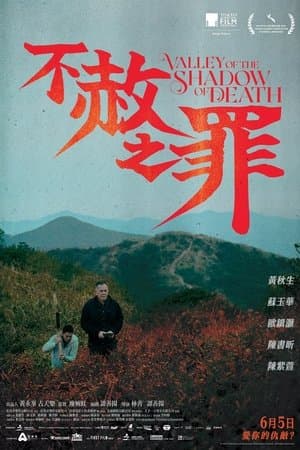 不赦之罪 streaming