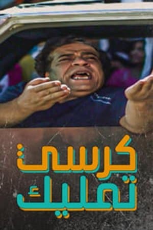 كرسي تمليك streaming