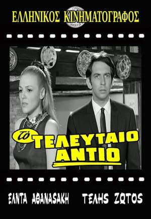Το τελευταίο αντίο streaming