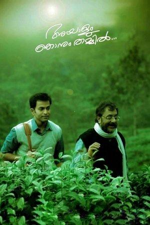 Ayalum Njanum Thammil streaming