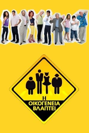 Η Οικογένεια Βλάπτει streaming