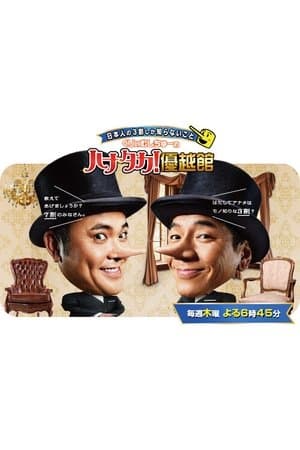 Nihonjin no 3-wari shika shiranai koto streaming