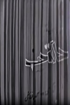 حالة حب streaming