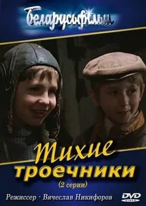Тихие троечники streaming