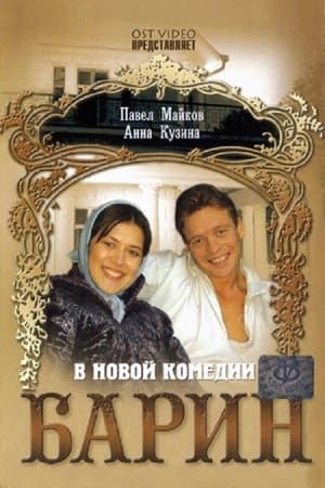 Барин streaming