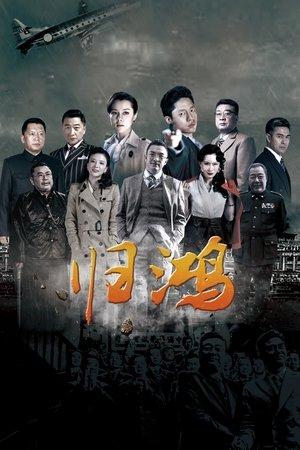 归鸿 streaming