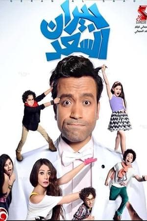 جيران السعد streaming