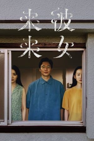彼女来来 streaming
