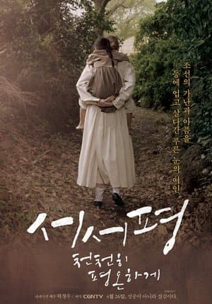 Suh-Suh Pyoung, Slowly and Peacefully streaming