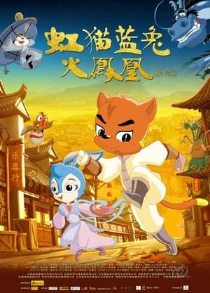 虹猫蓝兔火凤凰 streaming