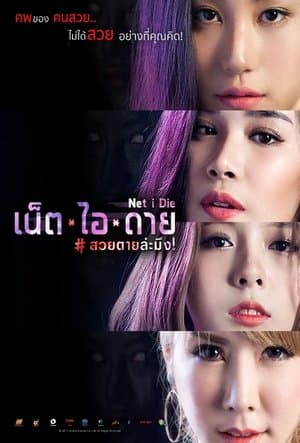 เน็ต ไอ ดาย สวยตายล่ะมึง! streaming