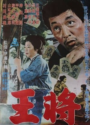 王将 streaming