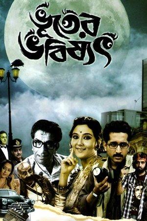 ভূতের ভবিষ্যৎ streaming
