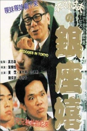 Stooges in Tokyo streaming