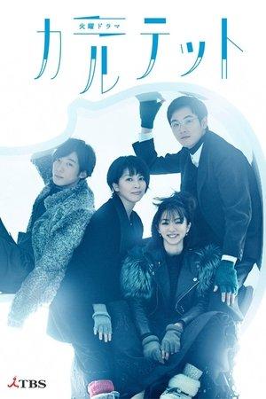 カルテット streaming