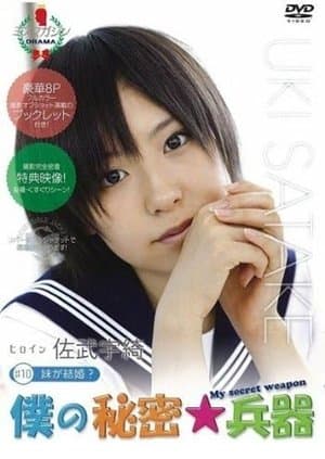 僕の秘密兵器 [#10ヒロイン佐武宇綺] streaming