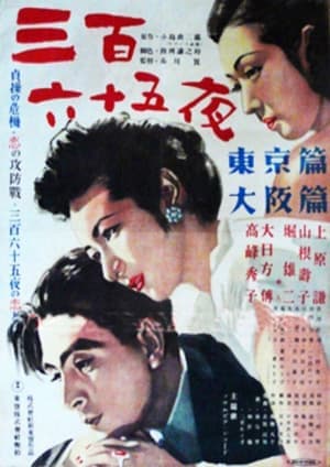 三百六十五夜 streaming