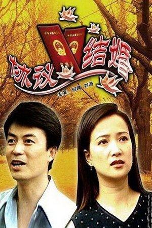 协议结婚 streaming