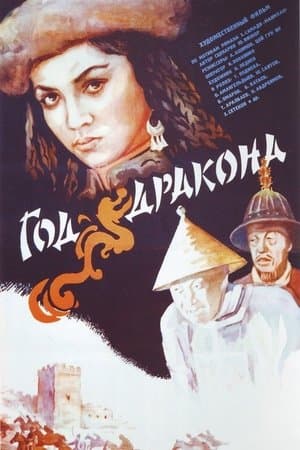 Год Дракона streaming