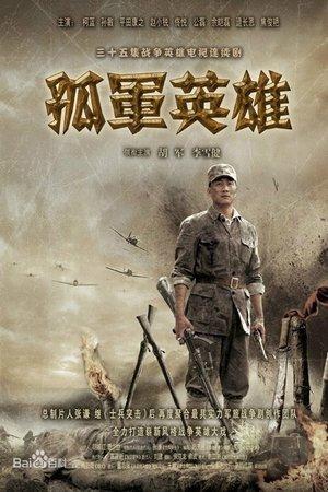 孤军英雄 streaming