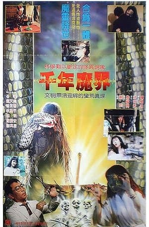 千年魔界 streaming