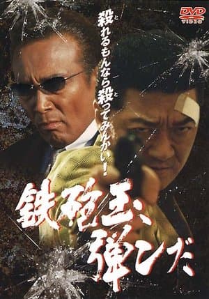 鉄砲玉弾んだ streaming