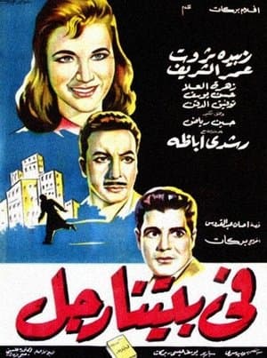 في بيتنا رجل streaming