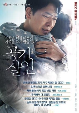 공기살인 streaming