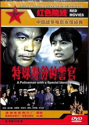 特殊身份的警官 streaming