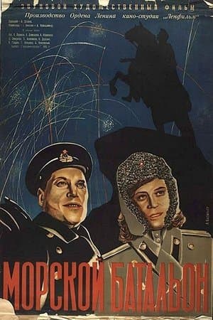 Морской батальон streaming