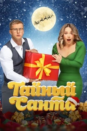Тайный Санта streaming