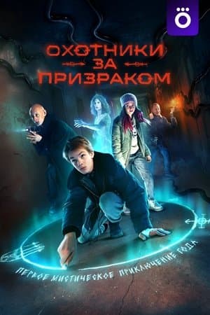 Охотники за призраком streaming