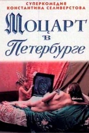 Моцарт в Петербурге streaming