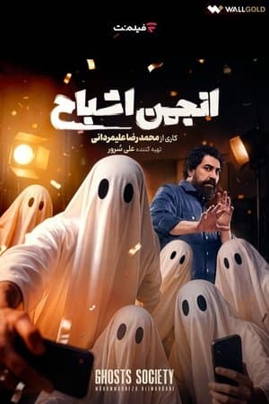 Anjoman Ashbah streaming