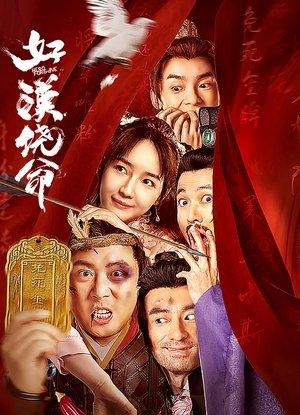 好汉饶命 streaming