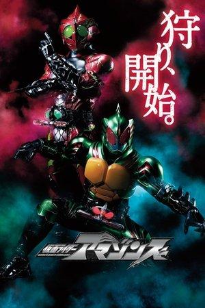 仮面ライダーアマゾンズ streaming