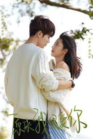 原来我很爱你 streaming
