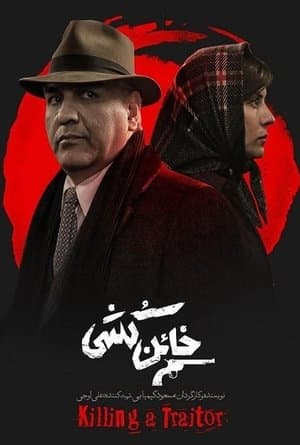 خائن کشی streaming