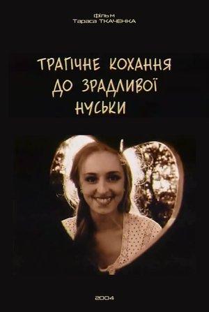 Трагічне кохання до зрадливої Нуськи streaming
