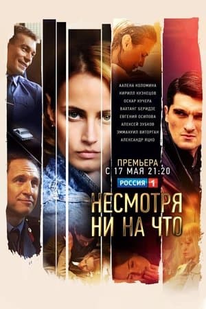 Несмотря ни на что streaming