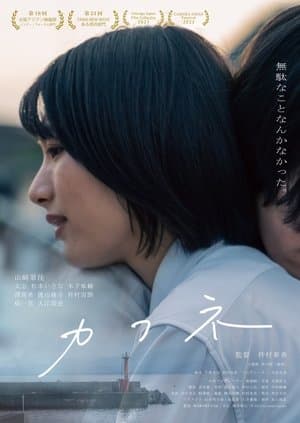 カフネ streaming