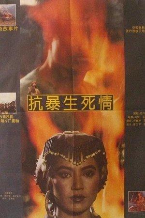 抗暴生死情 streaming
