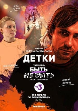 Детки streaming