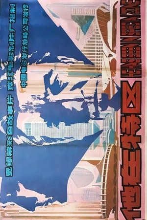 他在特区 streaming