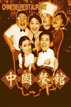 中国餐馆 streaming