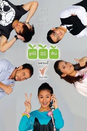 ลูกไม้หลายๆต้น streaming