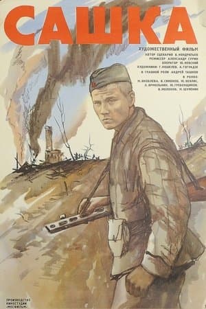 Сашка streaming