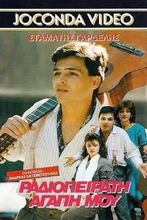 Ραδιοπειρατή αγάπη μου streaming